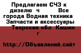 Предлагаем СЧЗ к дизелю 4ч8.5/11 - Все города Водная техника » Запчасти и аксессуары   . Тверская обл.,Кашин г.